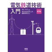 電気鉄道技術入門（第2版）（オーム社） [電子書籍]