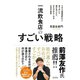 一流飲食店のすごい戦略 1万1000軒以上食べ歩いた僕が見つけた、また行きたくなるお店の秘密（クロスメディア・パブリッシング） [電子書籍]