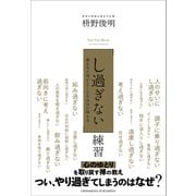 「し過ぎない」練習（クロスメディア・パブリッシング） [電子書籍]