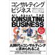 コンサルティングビジネス（クロスメディア・パブリッシング） [電子書籍]