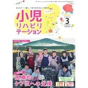 小児リハビリテーション Vol.21（ともあ編集部） [電子書籍]