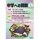 中学への算数 2025年5月号（学参　東京出版） [電子書籍]