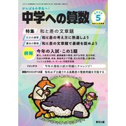 中学への算数 2025年5月号（学参　東京出版） [電子書籍]
