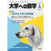 大学への数学 2025年4月号（学参　東京出版） [電子書籍]
