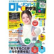 ロト・ナンバーズ超的中法 2025年5月号（主婦の友社） [電子書籍]