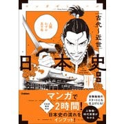 日本史 古代～近世 新版 （日本史探究対応）（学研） [電子書籍]
