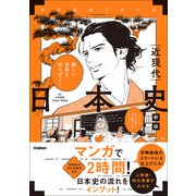 日本史 近現代 新版 （歴史総合・日本史探究対応）（学研） [電子書籍]