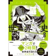 世界史 近現代 新版 （歴史総合・世界史探究対応）（学研） [電子書籍]