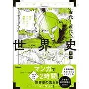 世界史 古代～近代へ 新版 （世界史探究対応）（学研） [電子書籍]