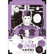 源氏でわかる古典常識 改訂版（学研） [電子書籍]