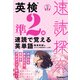 速読探究 英検準2級 速読で覚える英単語（学研） [電子書籍]
