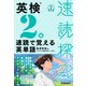 速読探究 英検2級 速読で覚える英単語（学研） [電子書籍]