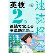 速読探究 英検2級 速読で覚える英単語（学研） [電子書籍]