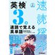 速読探究 英検3級 速読で覚える英単語（学研） [電子書籍]