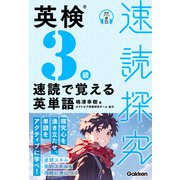 速読探究 英検3級 速読で覚える英単語（学研） [電子書籍]
