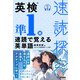 速読探究 英検準1級 速読で覚える英単語（学研） [電子書籍]