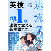 速読探究 英検準1級 速読で覚える英単語（学研） [電子書籍]
