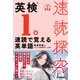 速読探究 英検1級 速読で覚える英単語（学研） [電子書籍]