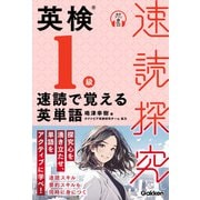 速読探究 英検1級 速読で覚える英単語（学研） [電子書籍]