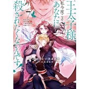 王太子様、私今度こそあなたに殺されたくないんです！ ～聖女に嵌められた貧乏令嬢、二度目は串刺し回避します！～（7）（講談社） [電子書籍]