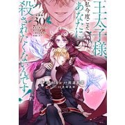 王太子様、私今度こそあなたに殺されたくないんです！ ～聖女に嵌められた貧乏令嬢、二度目は串刺し回避します！～ 分冊版（30）（講談社） [電子書籍]