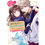 婚約破棄された無表情令嬢が幸せになるまで～勤務先の天然たらし騎士団長様がとろっとろに甘やかして溺愛してくるのですが！？～ 分冊版（2）（講談社） [電子書籍]
