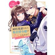 婚約破棄された無表情令嬢が幸せになるまで～勤務先の天然たらし騎士団長様がとろっとろに甘やかして溺愛してくるのですが！？～ 分冊版（4）（講談社） [電子書籍]
