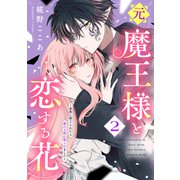 元魔王様と恋する花～家族に捨てられたら魔の王族に娶られました～（2）（講談社） [電子書籍]