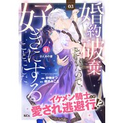 婚約破棄されたので、好きにすることにした。 分冊版（11）（講談社） [電子書籍]