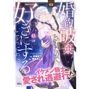 婚約破棄されたので、好きにすることにした。 分冊版（12）（講談社） [電子書籍]
