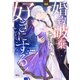 婚約破棄されたので、好きにすることにした。（3）（講談社） [電子書籍]