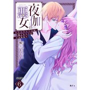 夜伽の悪女 ～発情体質令嬢は、夜ごと皇帝に愛される～ 分冊版（6）（講談社） [電子書籍]