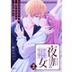 夜伽の悪女 ～発情体質令嬢は、夜ごと皇帝に愛される～（2）（講談社） [電子書籍]
