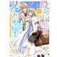 役立たず聖女と呪われた聖騎士《思い出づくりで告白したら求婚＆溺愛されました》（7） 番外編 ～役立たず聖女の新婚旅行～（講談社） [電子書籍]