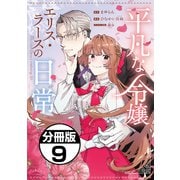 平凡な令嬢 エリス・ラースの日常 分冊版（9）（講談社） [電子書籍]