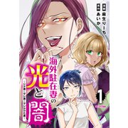 海外駐在妻の光と闇 シタ妻とサレ妻とサレかけた妻（1）（講談社） [電子書籍]