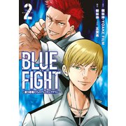 BLUE FIGHT～蒼き若者たちのブレイキングダウン～（2）（講談社） [電子書籍]