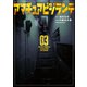 アマチュアビジランテ（3）（講談社） [電子書籍]