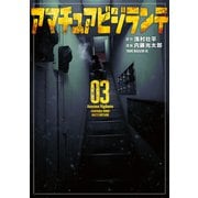 アマチュアビジランテ（3）（講談社） [電子書籍]