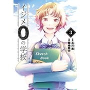 イジメ0の学校（3）（講談社） [電子書籍]
