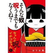 ちゃんと呪ってイチコちゃん（1）（講談社） [電子書籍]
