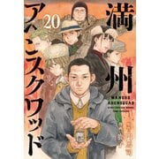満州アヘンスクワッド（20）（講談社） [電子書籍]