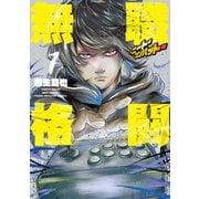 無職格闘‐ニート・コンバット‐（1）（講談社） [電子書籍]