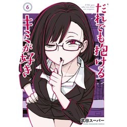 ヨドバシ.com - だれでも抱けるキミが好き（6）（講談社） [電子