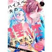 ハイスペ夫の理性を脱がせたいんですが。（comic tint） 分冊版（7）（講談社） [電子書籍]