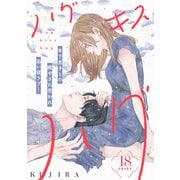 ハグ キス ハグ（comic tint） 分冊版（18）（講談社） [電子書籍]