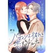 パティシエ彼氏と恋するドルチェ（comic tint） 分冊版（5）（講談社） [電子書籍]