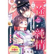 一途と純情～大正宵待恋々譚～（comic tint） 分冊版（8）（講談社） [電子書籍]
