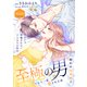 至極の男～もう一度愛される夜（comic tint） 分冊版（18）（講談社） [電子書籍]