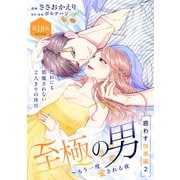 至極の男～もう一度愛される夜（comic tint） 分冊版（18）（講談社） [電子書籍]